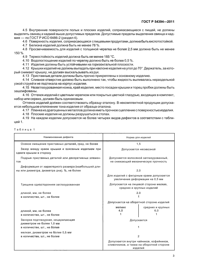 ГОСТ Р 54394-2011