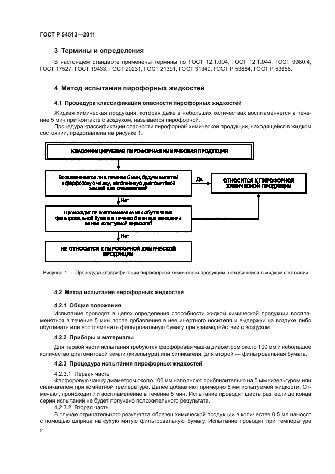 ГОСТ Р 54513-2011