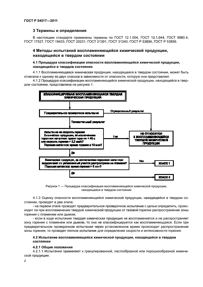 ГОСТ Р 54517-2011