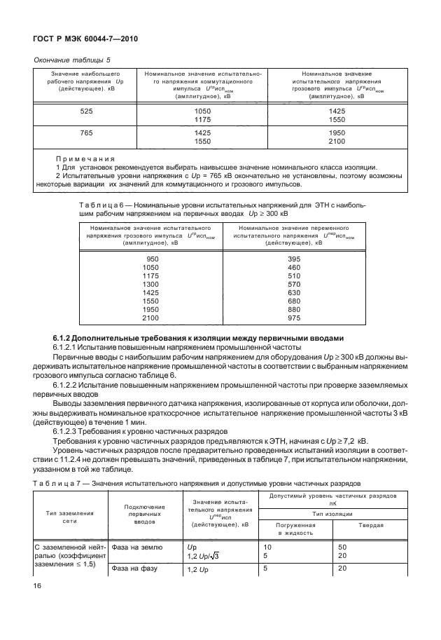 ГОСТ Р МЭК 60044-7-2010