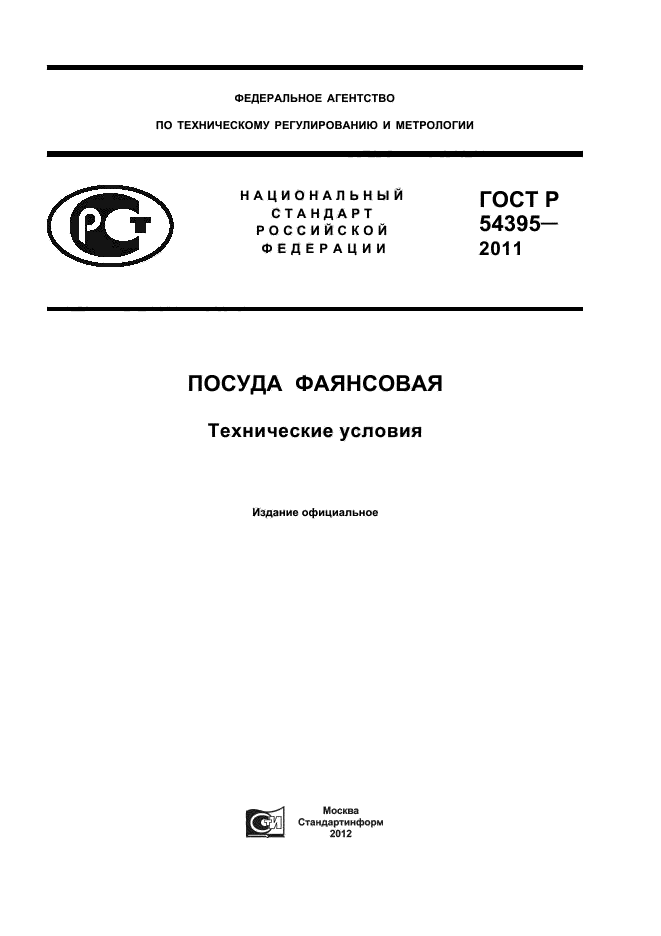 ГОСТ Р 54395-2011