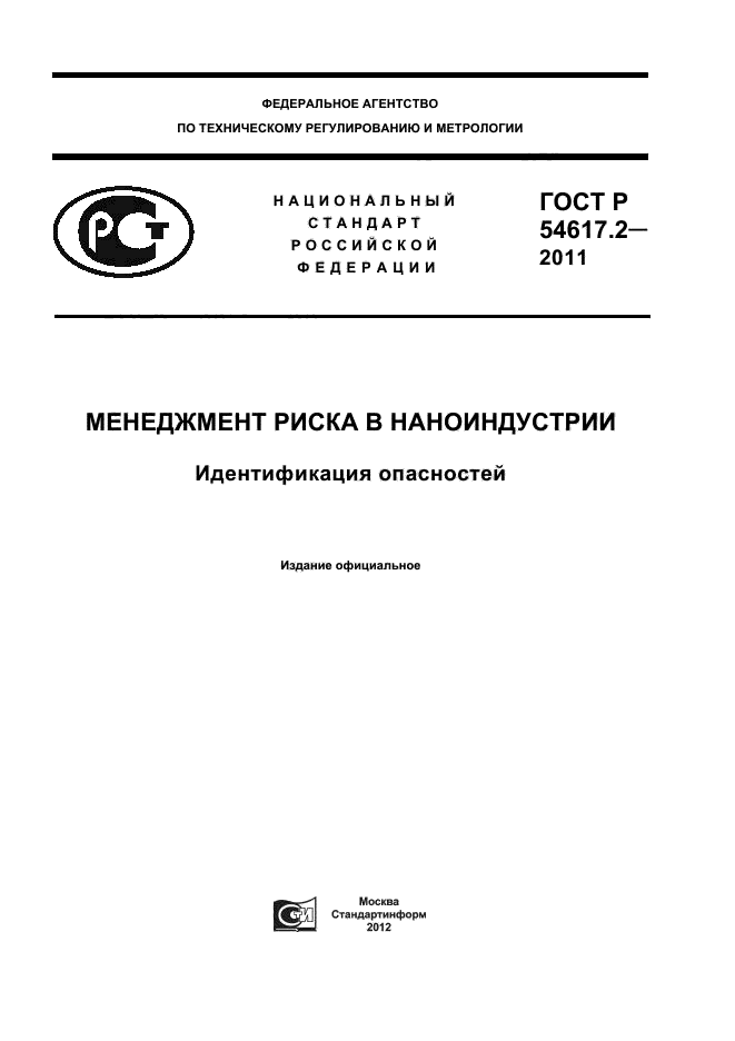 ГОСТ Р 54617.2-2011