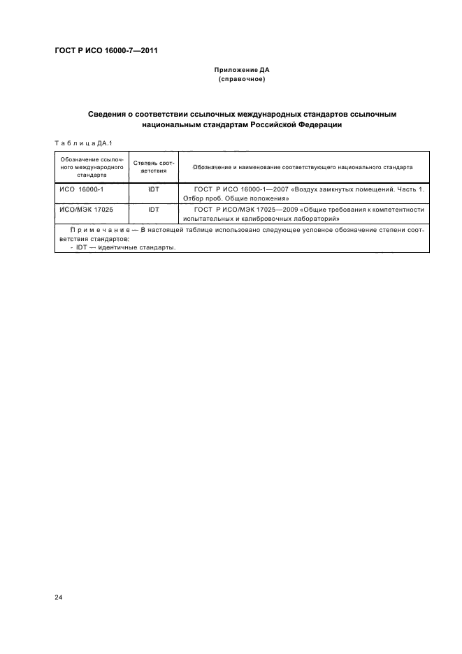 ГОСТ Р ИСО 16000-7-2011