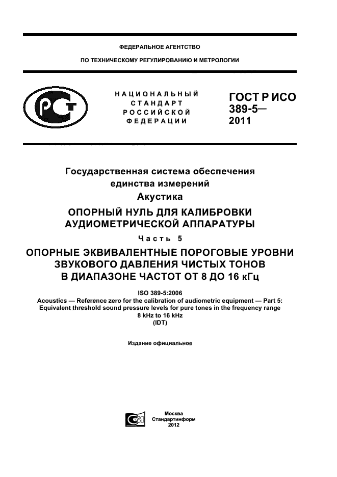 ГОСТ Р ИСО 389-5-2011