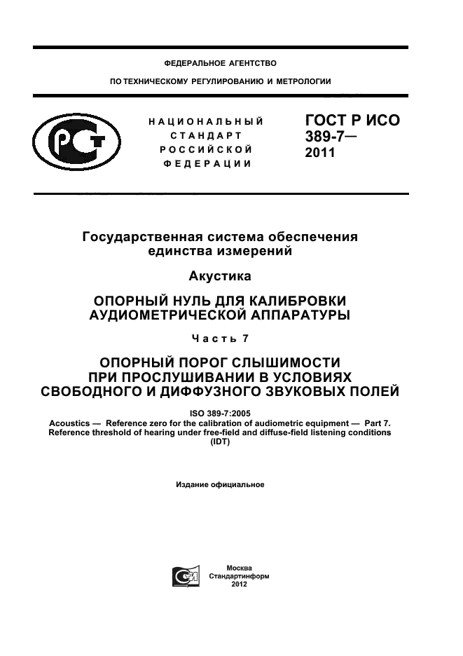 ГОСТ Р ИСО 389-7-2011