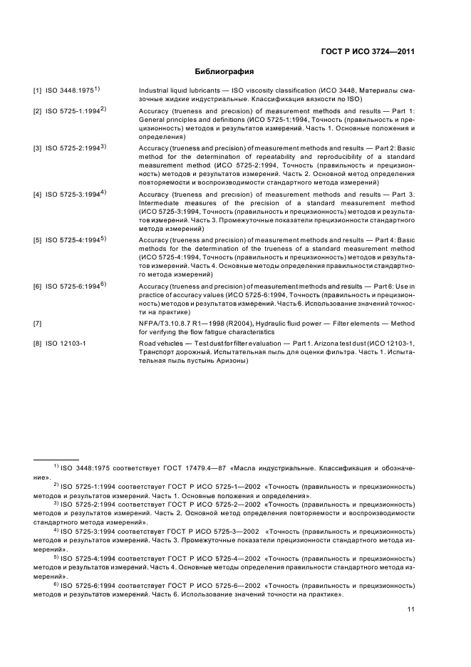 ГОСТ Р ИСО 3724-2011