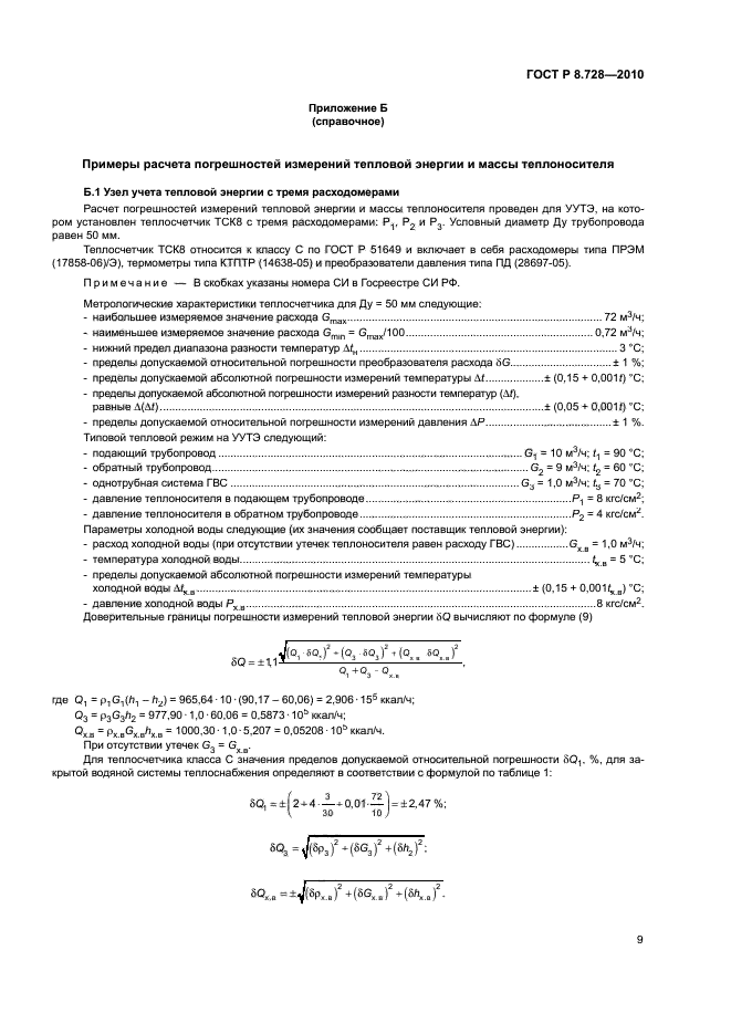 ГОСТ Р 8.728-2010