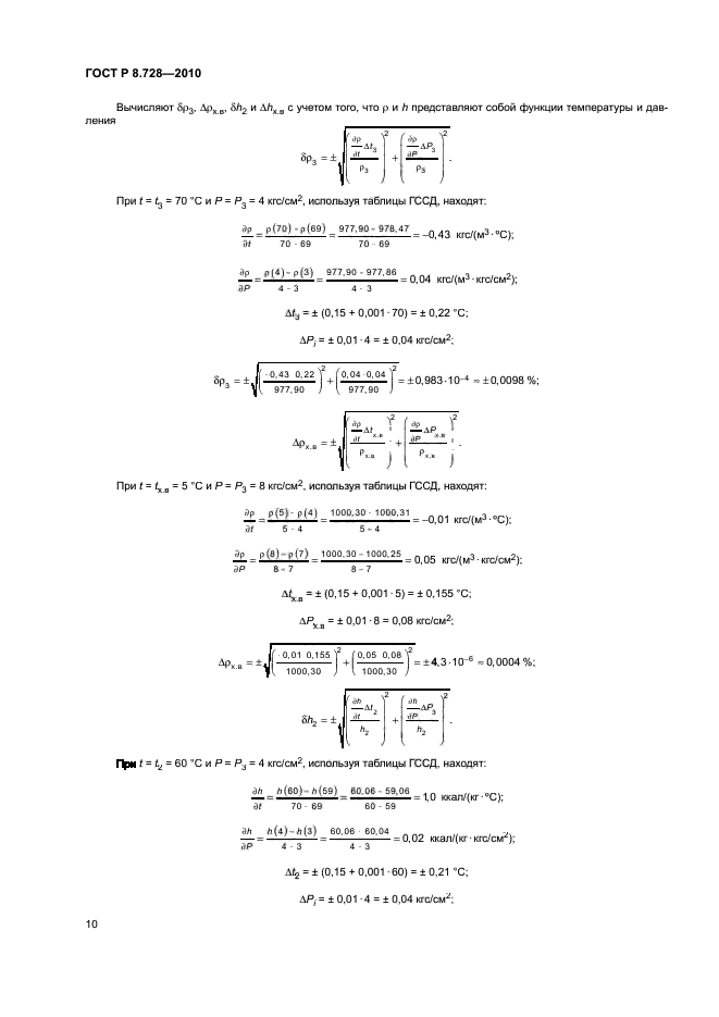 ГОСТ Р 8.728-2010