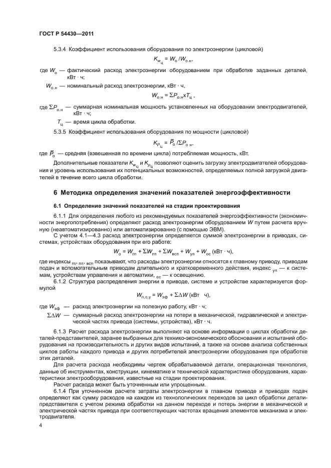 ГОСТ Р 54430-2011