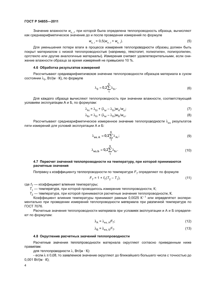 ГОСТ Р 54855-2011