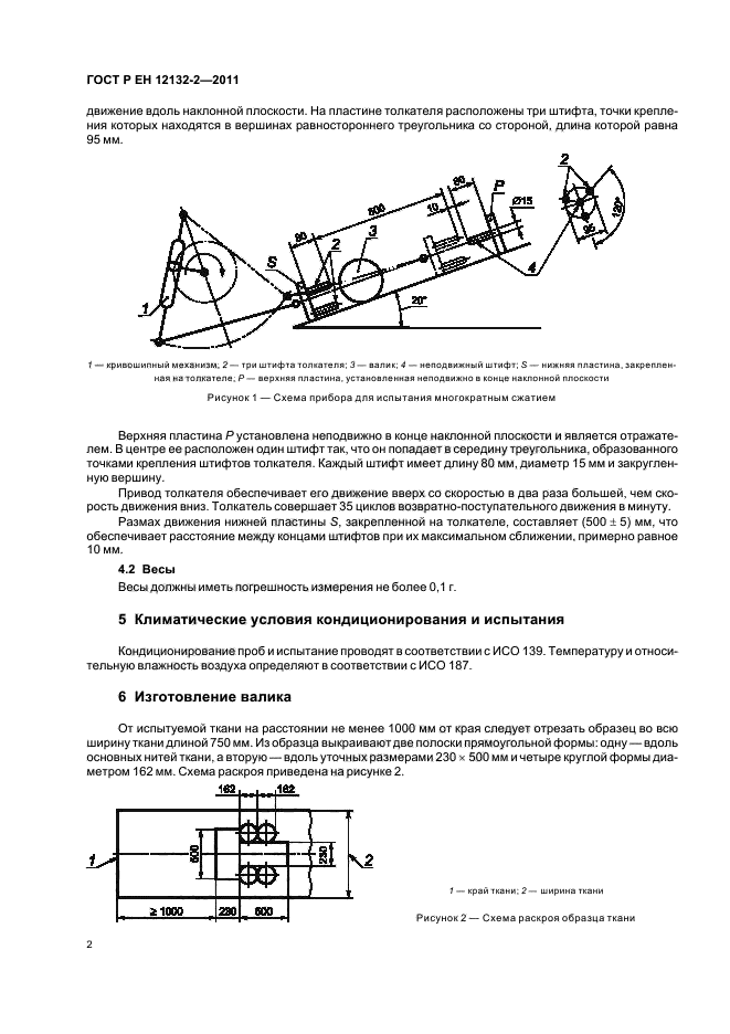 ГОСТ Р ЕН 12132-2-2011