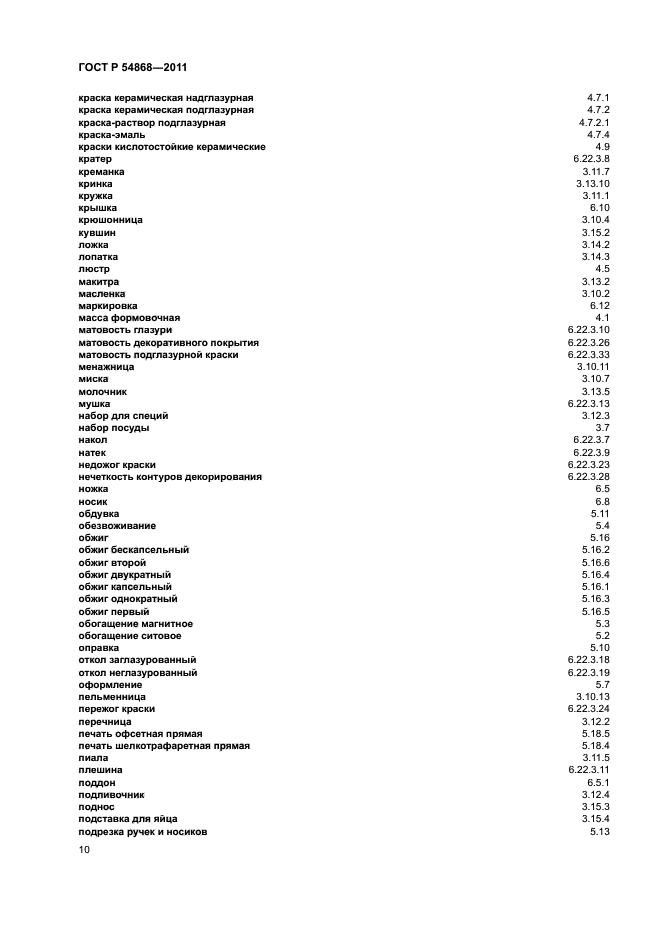 ГОСТ Р 54868-2011