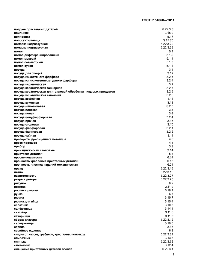 ГОСТ Р 54868-2011