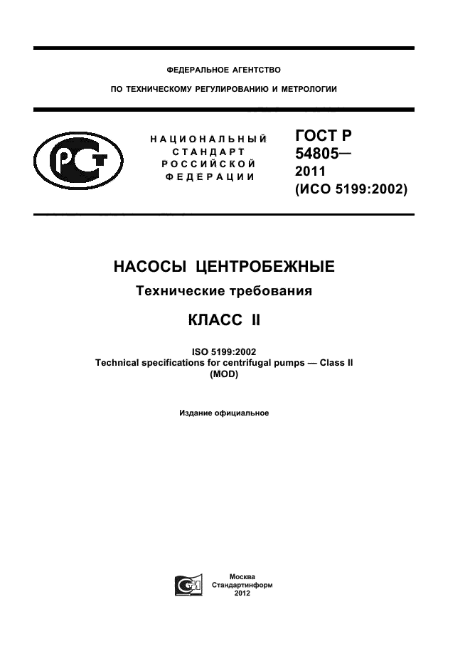 ГОСТ Р 54805-2011