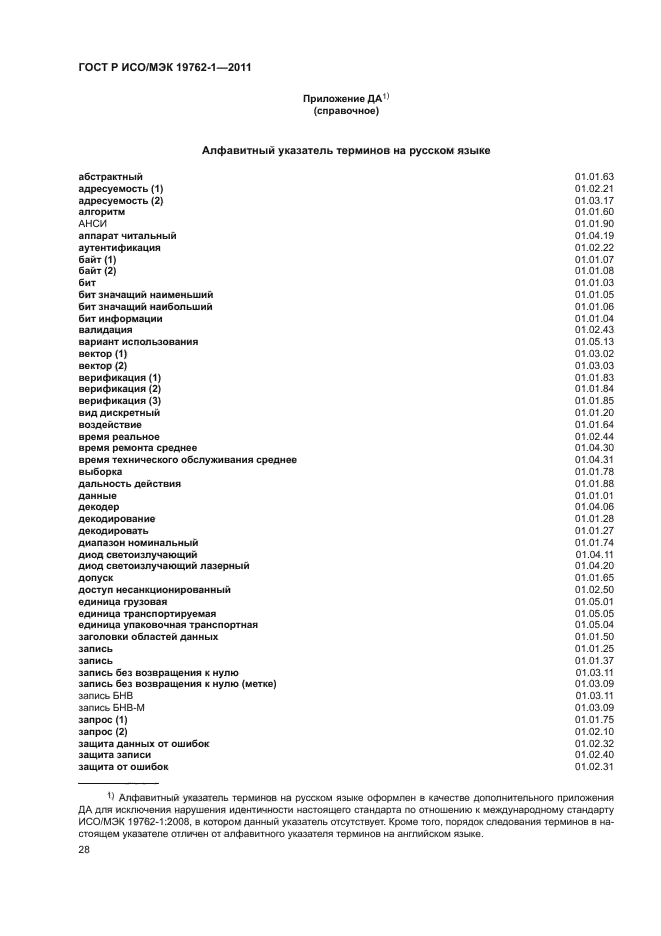 ГОСТ Р ИСО/МЭК 19762-1-2011