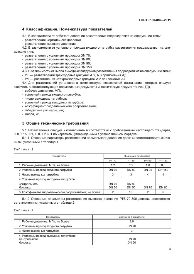 ГОСТ Р 50400-2011