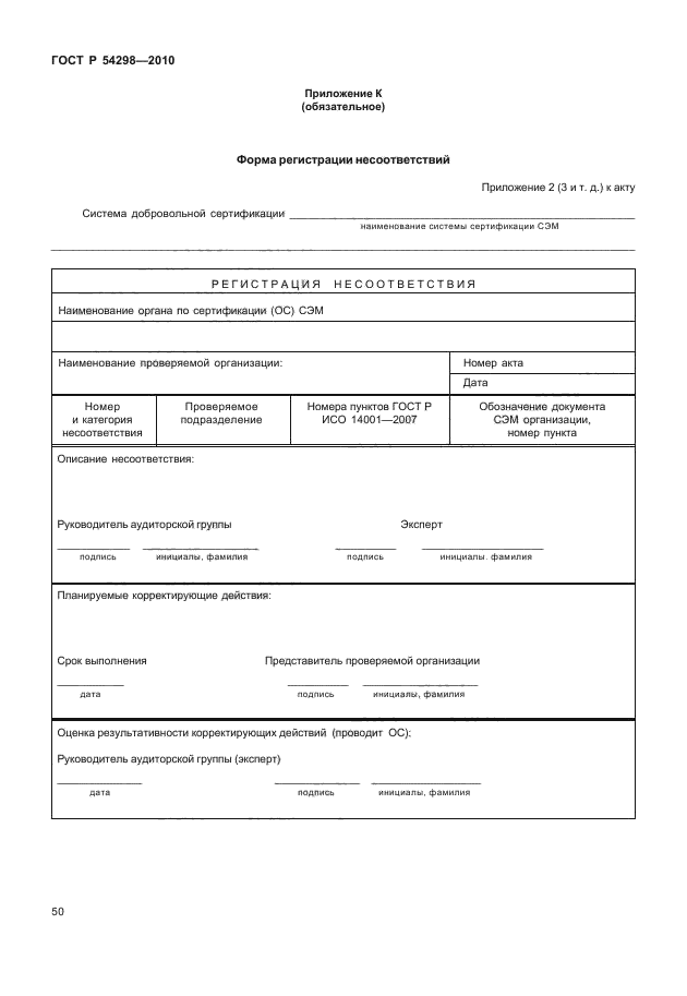 ГОСТ Р 54298-2010