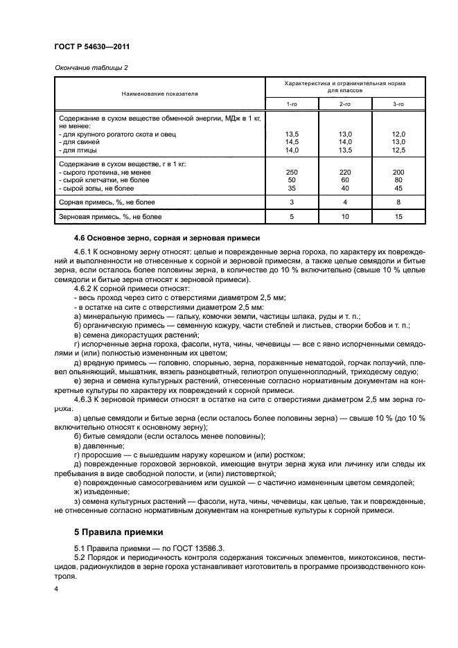 ГОСТ Р 54630-2011