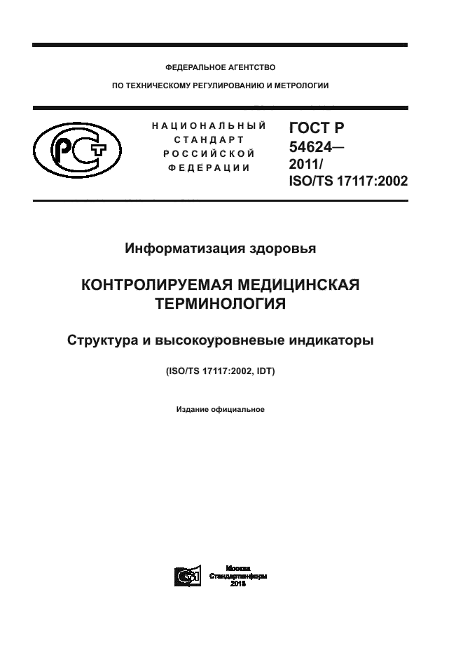 ГОСТ Р 54624-2011