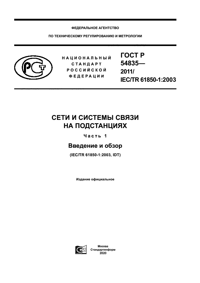 ГОСТ Р 54835-2011