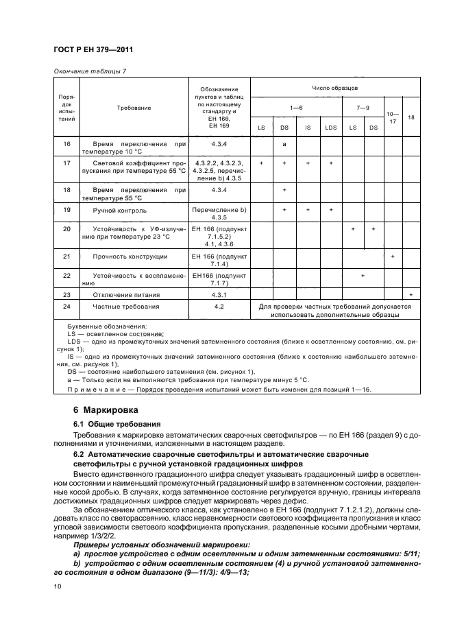 ГОСТ Р ЕН 379-2011