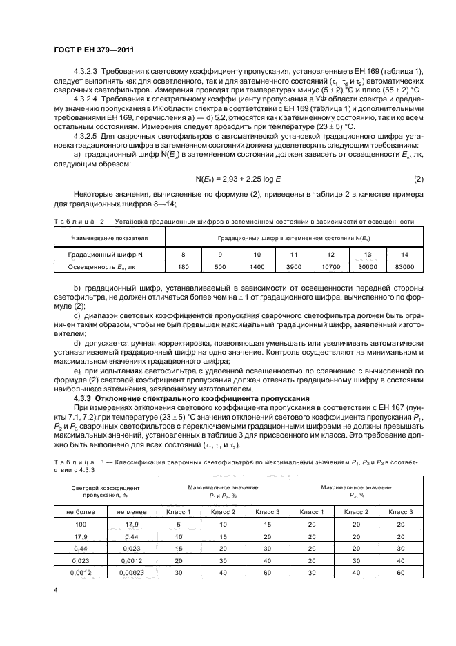 ГОСТ Р ЕН 379-2011