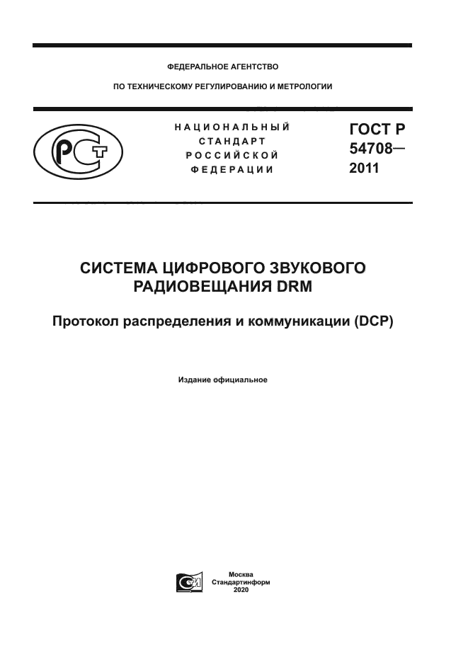 ГОСТ Р 54708-2011