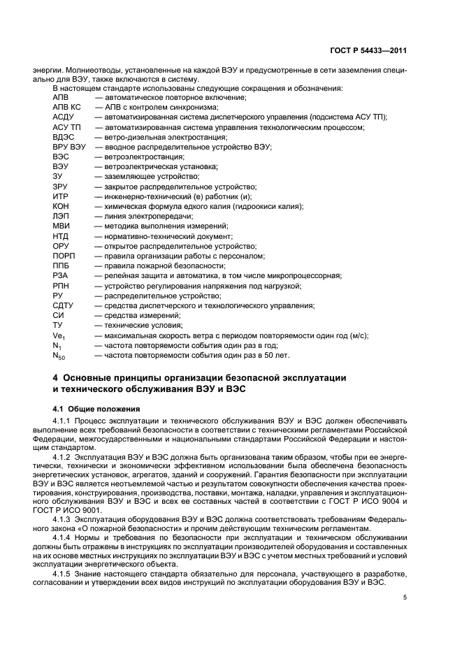 ГОСТ Р 54433-2011