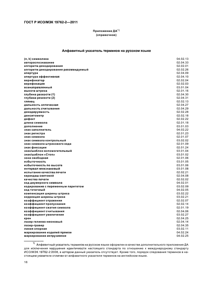 ГОСТ Р ИСО/МЭК 19762-2-2011