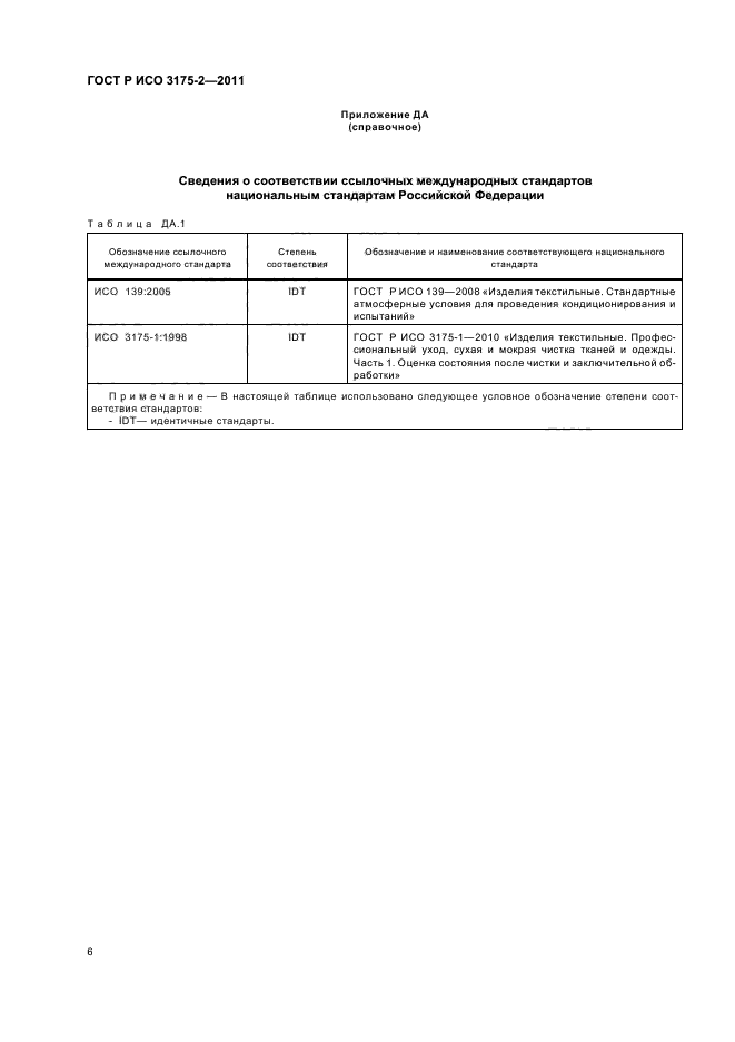 ГОСТ Р ИСО 3175-2-2011