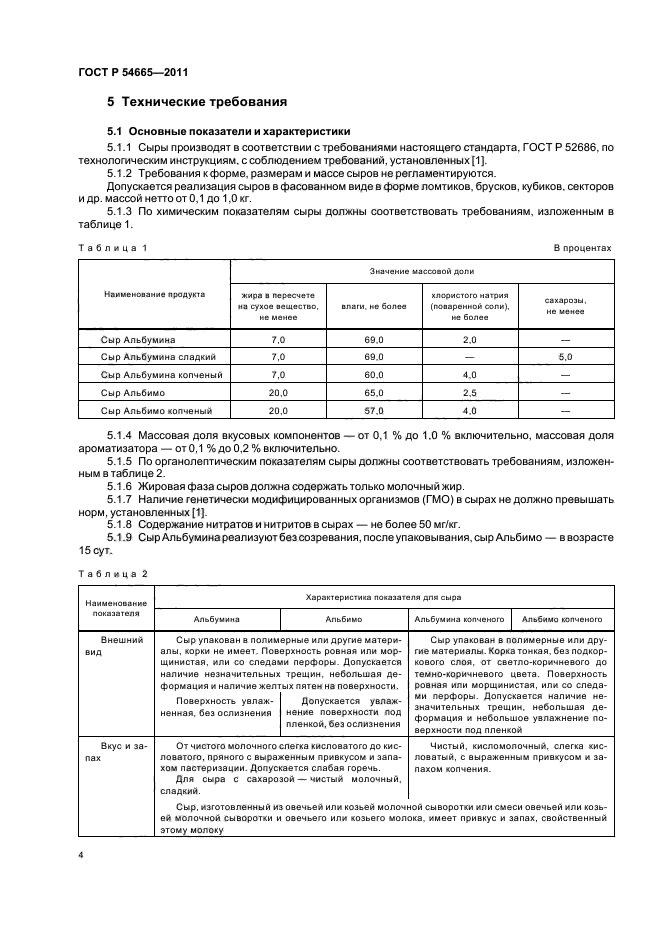 ГОСТ Р 54665-2011