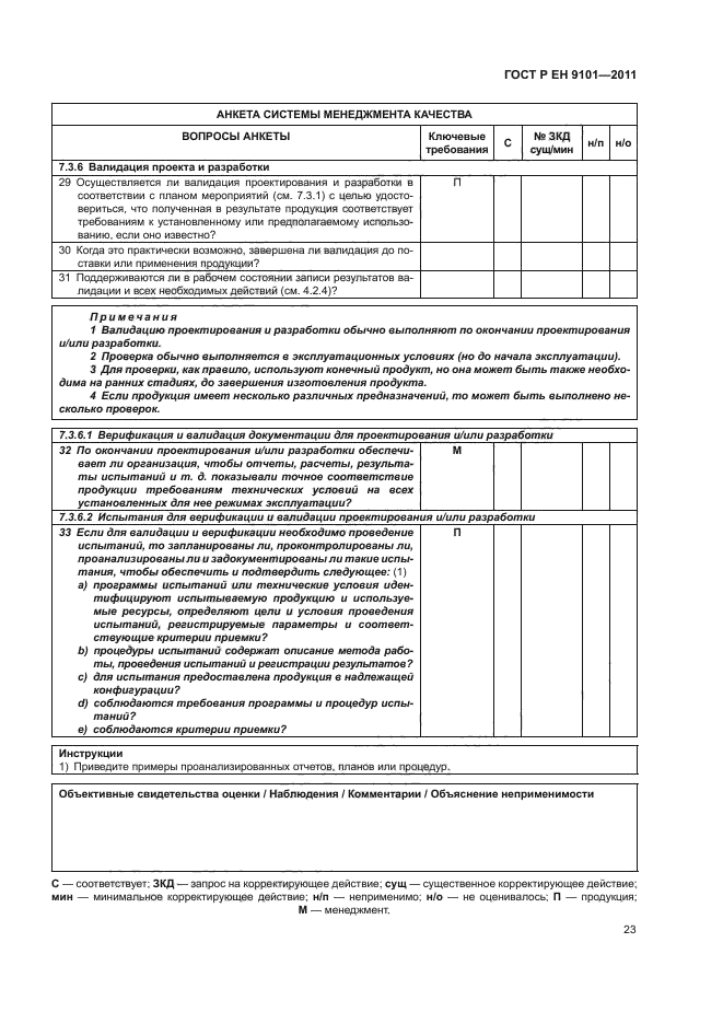 ГОСТ Р ЕН 9101-2011