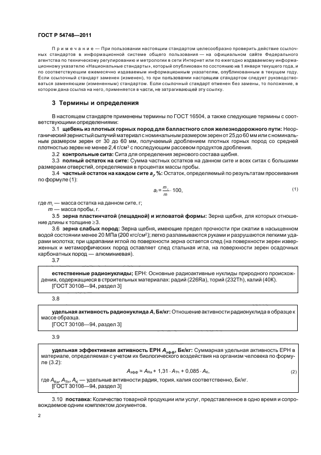 ГОСТ Р 54748-2011