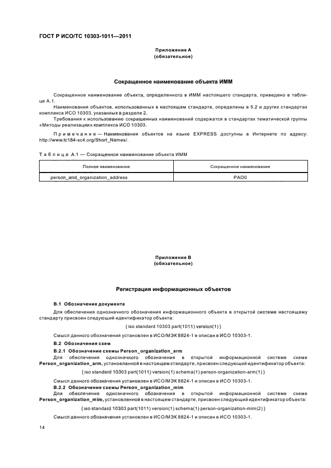 ГОСТ Р ИСО/ТС 10303-1011-2011