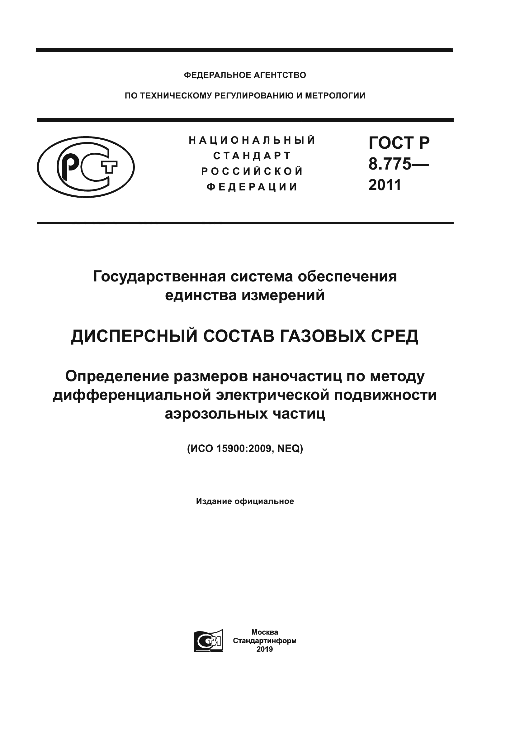 ГОСТ Р 8.775-2011