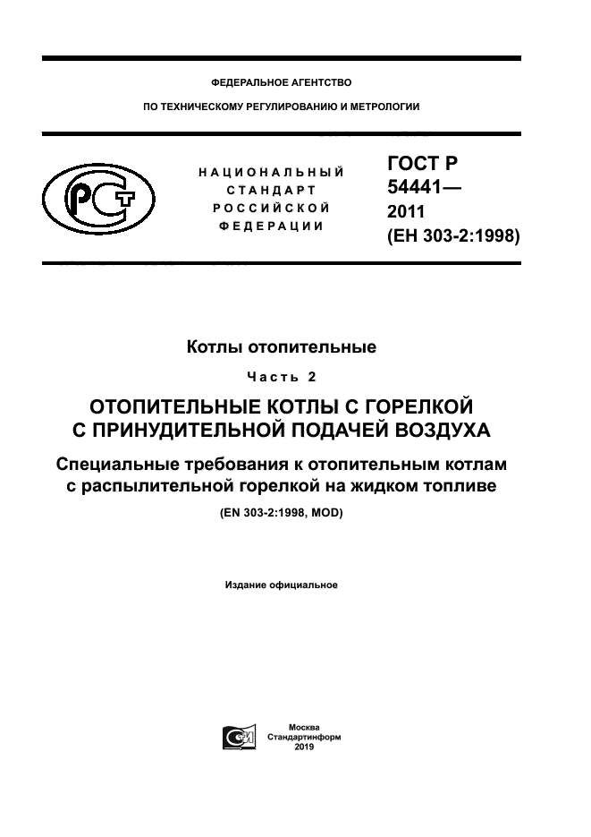 ГОСТ Р 54441-2011