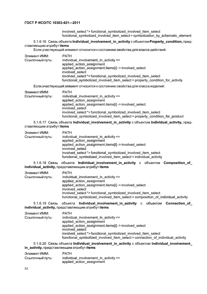 ГОСТ Р ИСО/ТС 10303-421-2011