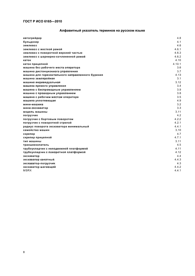 ГОСТ Р ИСО 6165-2010