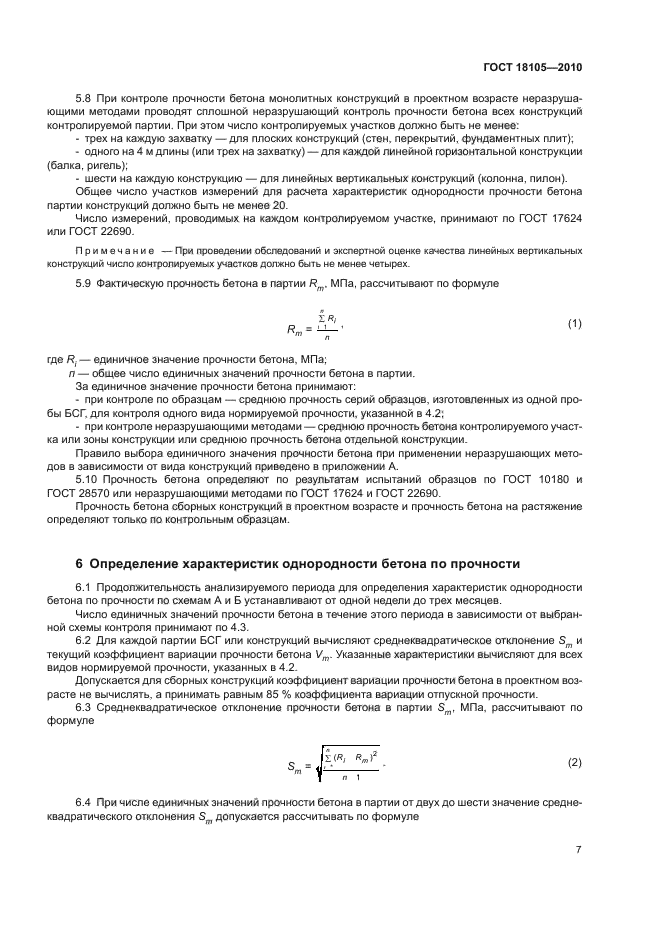 ГОСТ 18105-2010