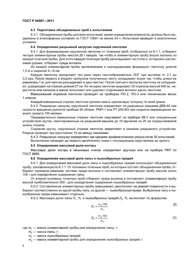 ГОСТ Р 54587-2011