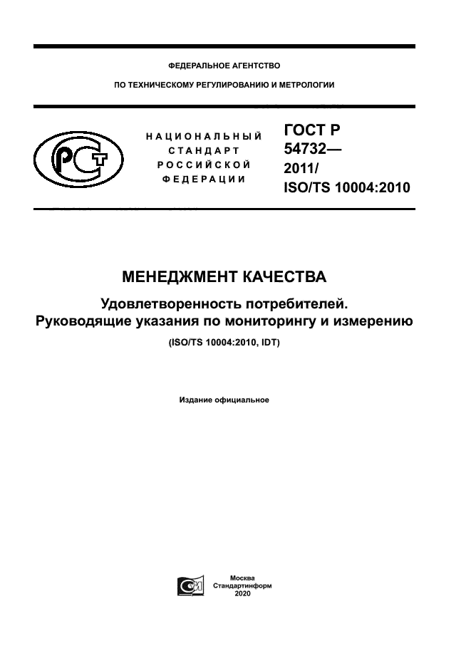 ГОСТ Р 54732-2011