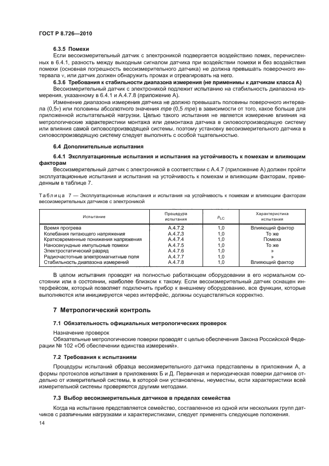 ГОСТ Р 8.726-2010