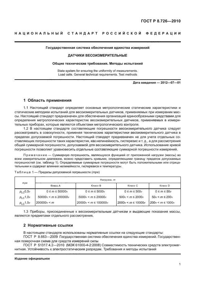 ГОСТ Р 8.726-2010