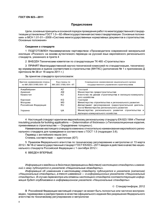 ГОСТ EN 823-2011