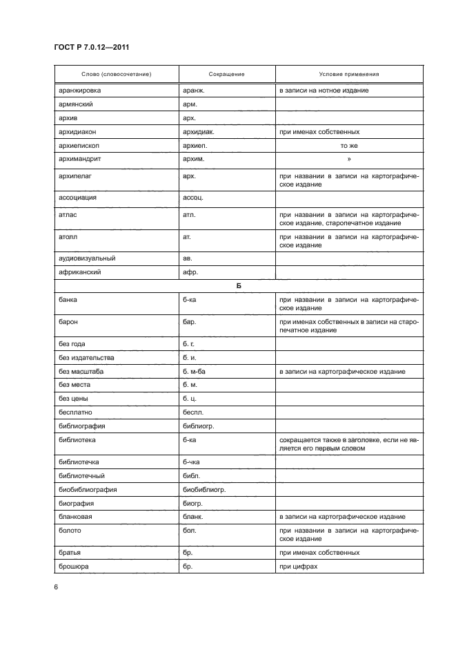 ГОСТ Р 7.0.12-2011