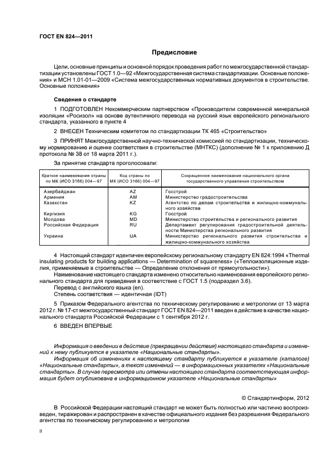 ГОСТ EN 824-2011