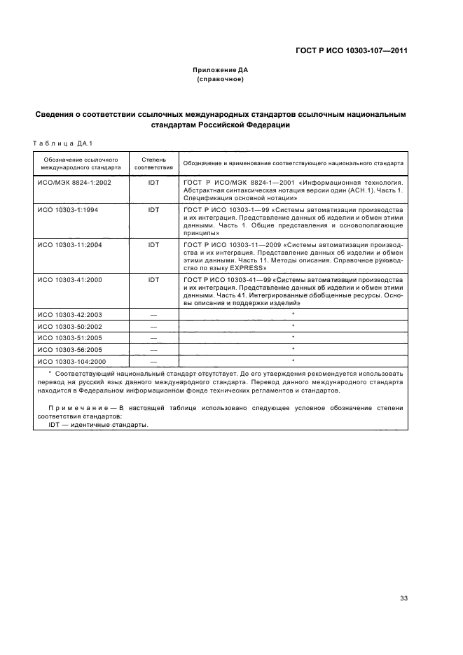 ГОСТ Р ИСО 10303-107-2011