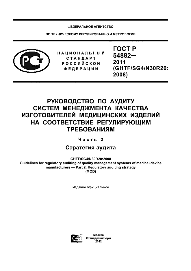 ГОСТ Р 54882-2011