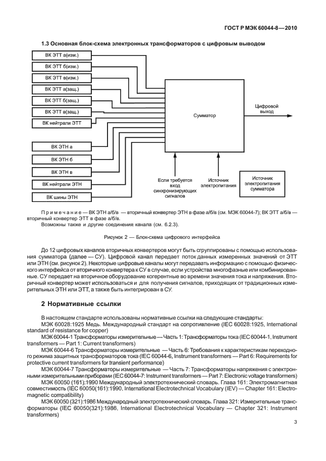 ГОСТ Р МЭК 60044-8-2010