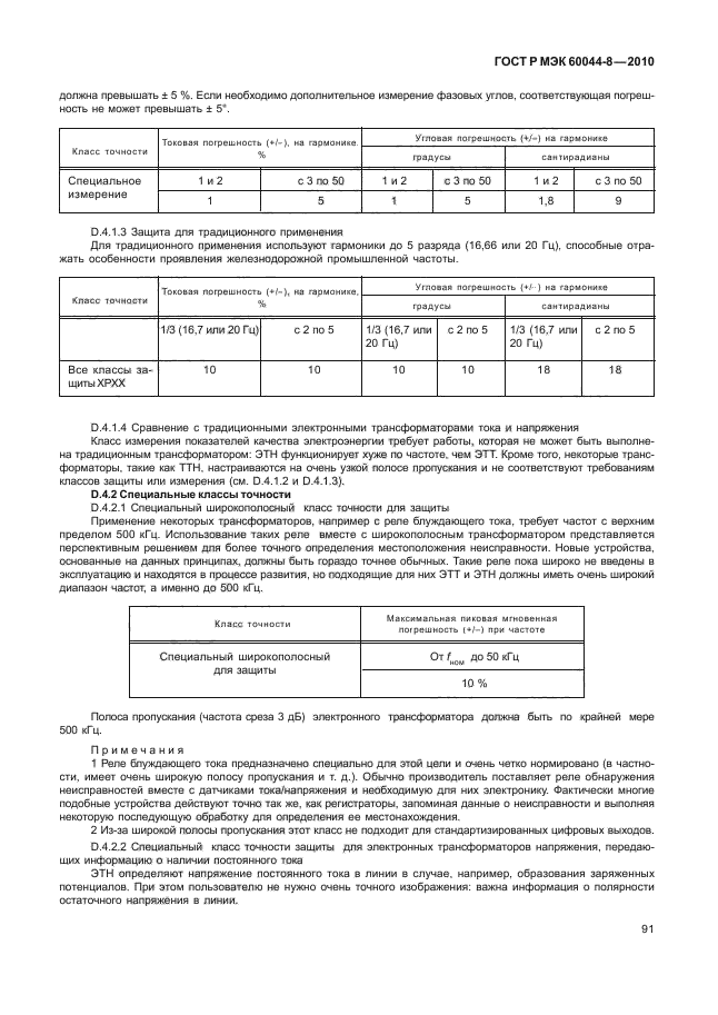 ГОСТ Р МЭК 60044-8-2010